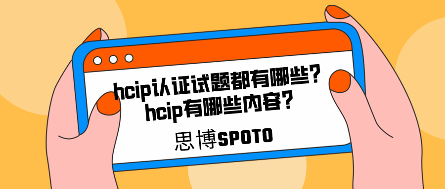 hcip认证试题都有哪些
