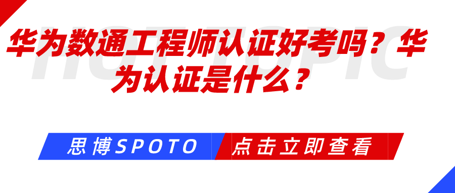 华为数通工程师认证好考吗？华为认证是什么？