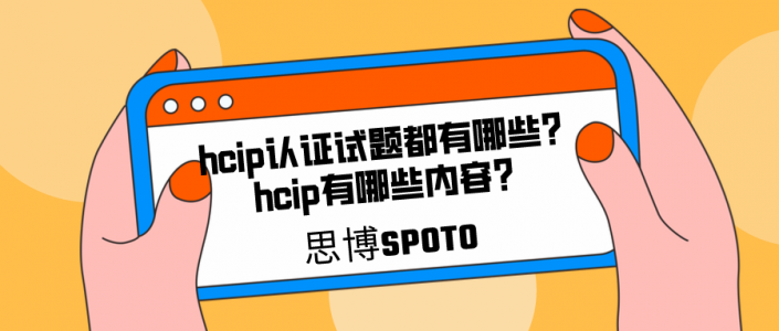 hcip认证试题都有哪些？hcip有哪些内容？