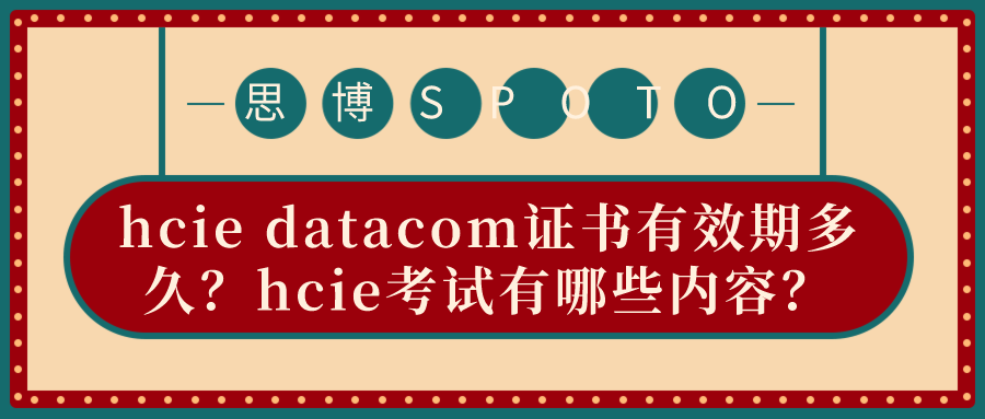 hcie datacom证书有效期多久