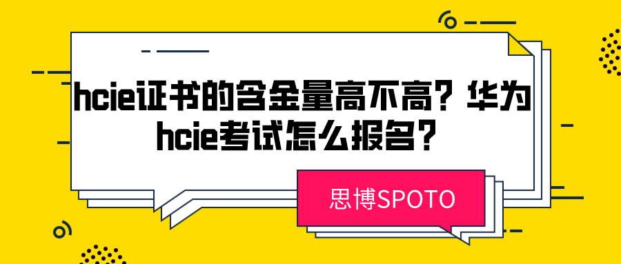 hcie证书的含金量高不高？华为hcie考试怎么报名？