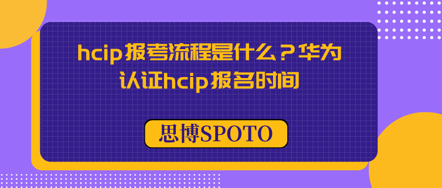 hcip报考流程是什么