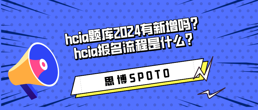hcia题库2024有新增吗
