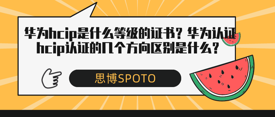 华为hcip是什么等级的证书？华为认证hcip认证方向区别