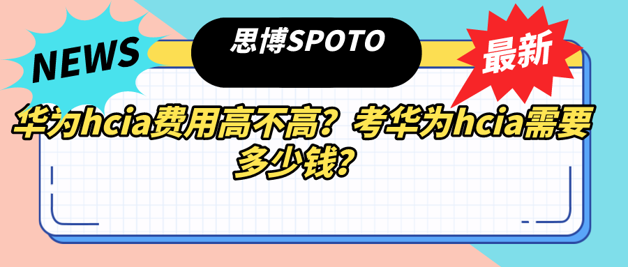 华为hcia费用高不高