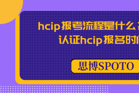 hcip报考流程是什么？华为认证hcip报名时间