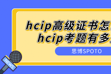 hcip高级证书怎么样？hcip考题有多少？