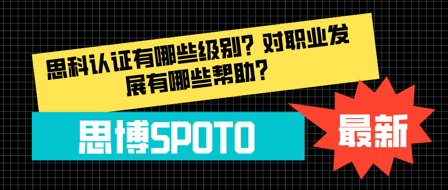 思科认证有哪些级别？对职业发展有哪些帮助？
