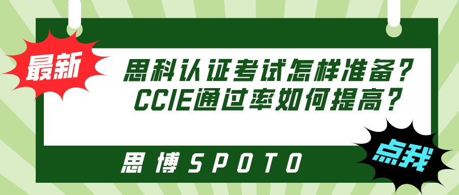 思科认证考试怎样准备？CCIE通过率如何提高？