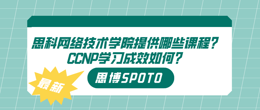 思科网络技术学院提供哪些课程？CCNP学习成效如何？