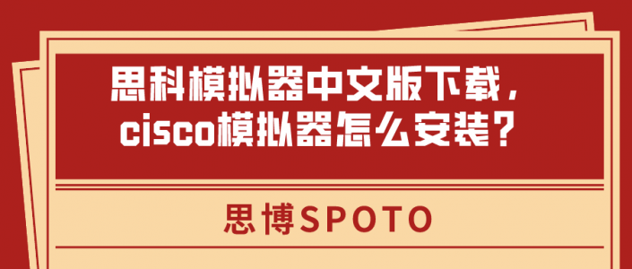 思科模拟器中文版下载！cisco模拟器怎么安装？