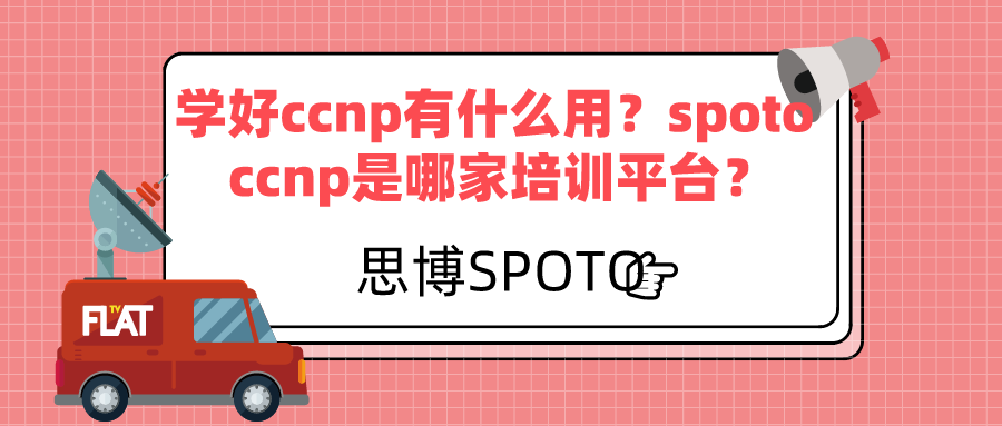 学好ccnp有什么用