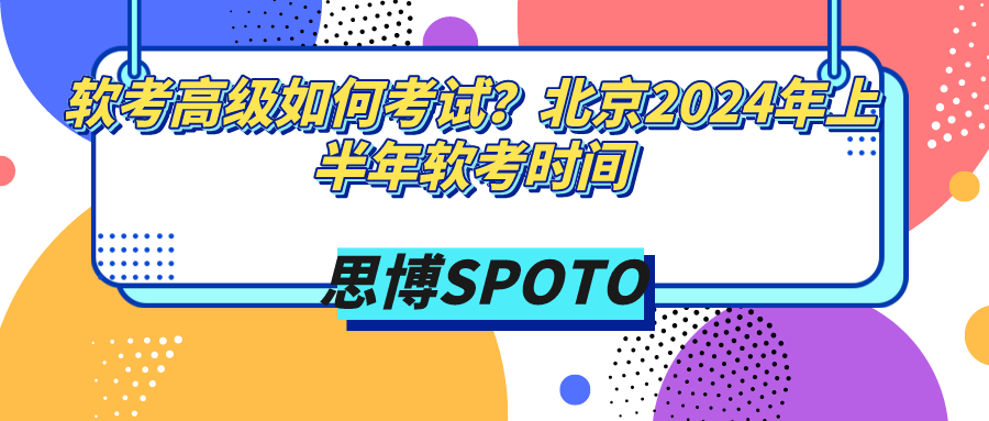 软考高级如何考试？北京2024年上半年软考时间