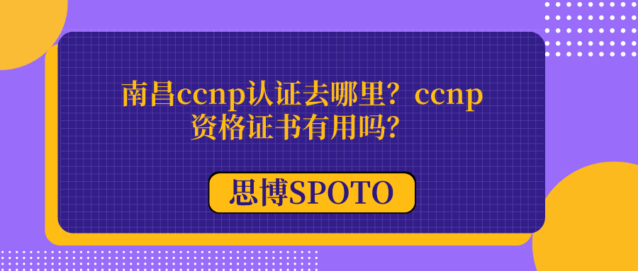 南昌ccnp认证去哪里