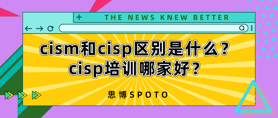 cism和cisp区别是什么