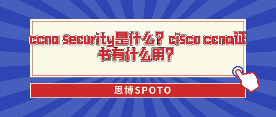 ccna security是什么