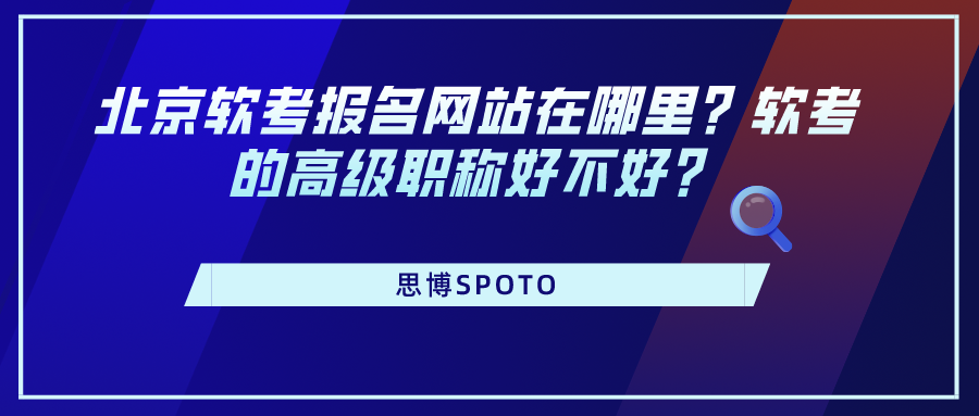 北京软考报名网站在哪里
