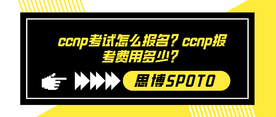 ccnp考试怎么报名