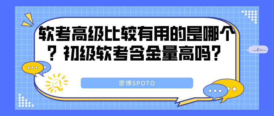 软考高级比较有用的是哪个？初级软考含金量高吗？