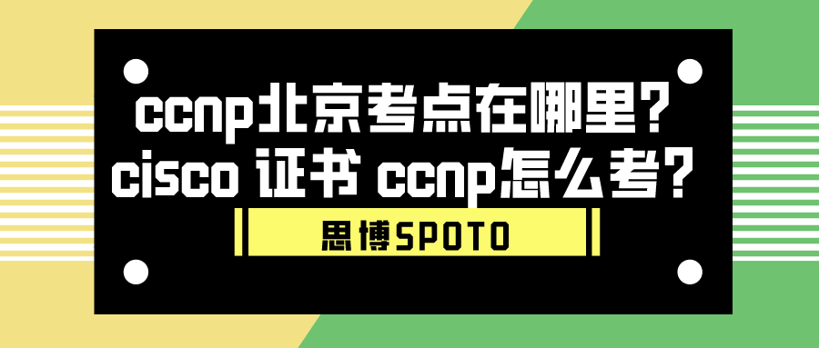 ccnp北京考点在哪里