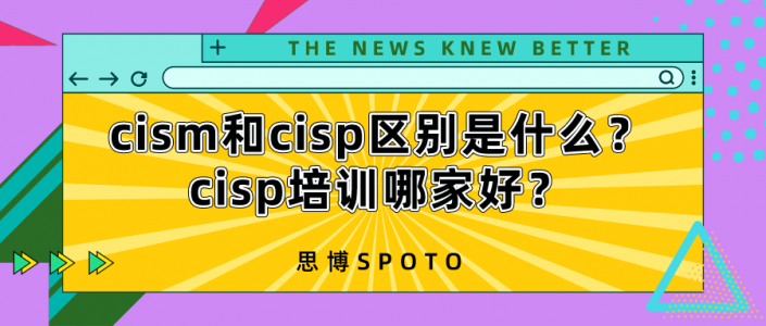 cism和cisp区别是什么？cisp培训哪家好？