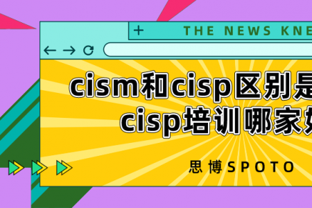 cism和cisp区别是什么？cisp培训哪家好？