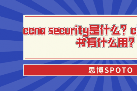 ccna security是什么？cisco ccna证书有什么用？