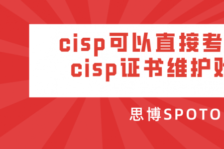 cisp可以直接考试吗？cisp证书维护难吗？