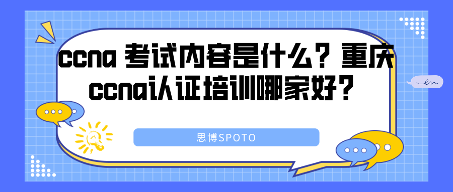 ccna 考试内容是什么