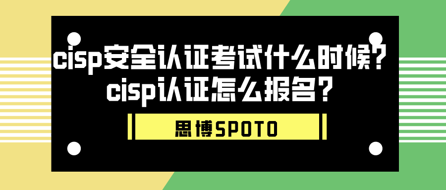 isp安全认证考试什么时候