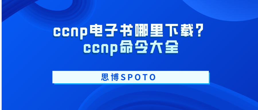 ccnp电子书哪里下载