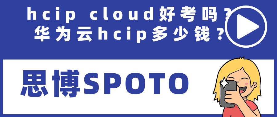 hcip cloud好考吗