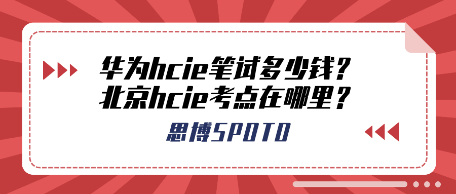 华为hcie笔试多少钱