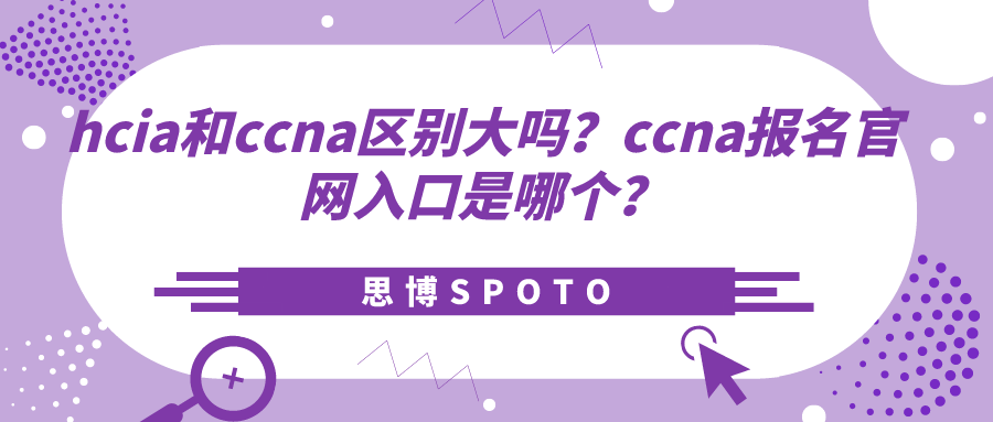 hcia和ccna区别大吗