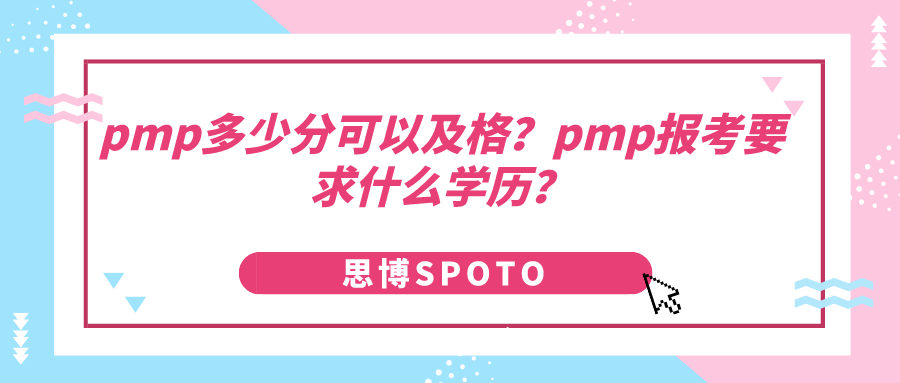 pmp多少分可以及格