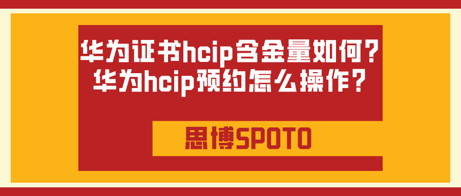 华为证书hcip含金量如何？华为hcip预约怎么操作？