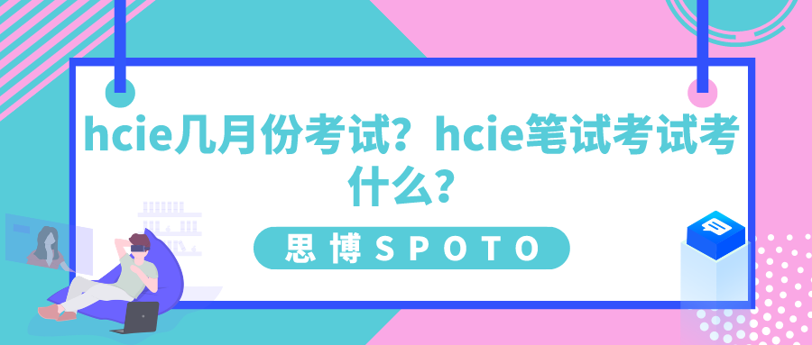 hcie几月份考试