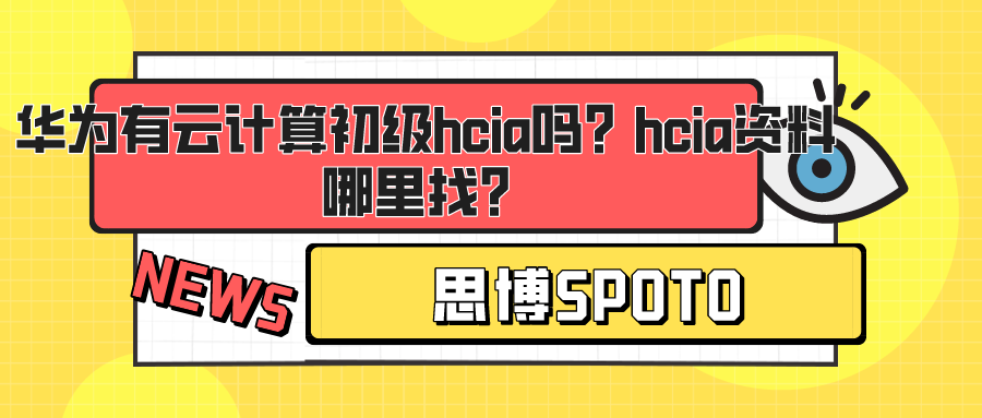 华为有云计算初级hcia吗？hcia资料哪里找？