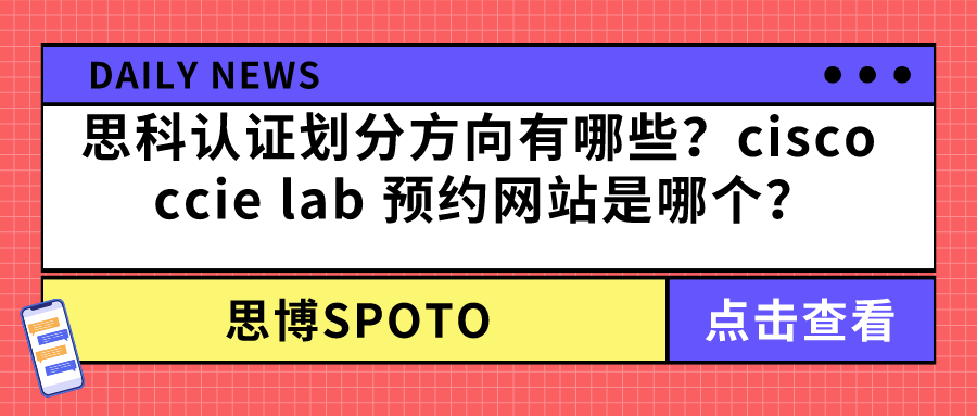 思科认证划分方向有哪些？cisco ccie lab 预约网站是哪个？