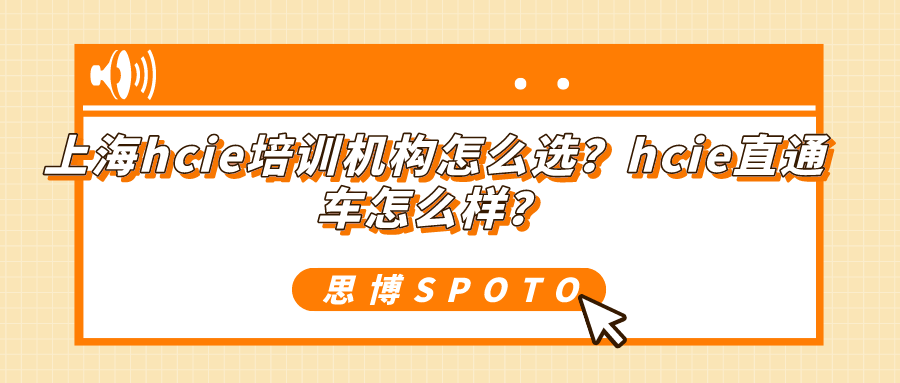 上海hcie培训机构怎么选？hcie直通车怎么样？