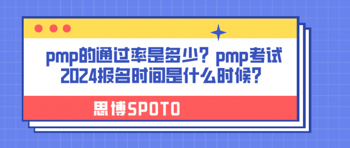 pmp的通过率是多少？pmp考试2024报名时间是什么时候？