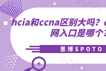 hcia和ccna区别大吗？ccna报名官网入口是哪个？