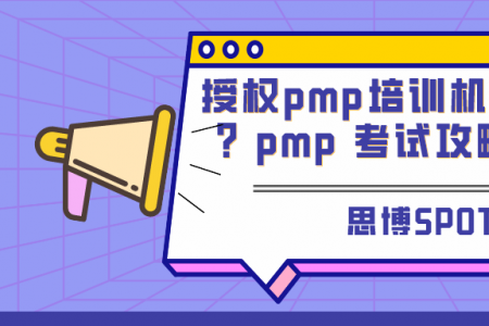 授权pmp培训机构哪家好？pmp 考试攻略分享！