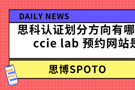 思科认证划分方向有哪些？cisco ccie lab 预约网站是哪个？