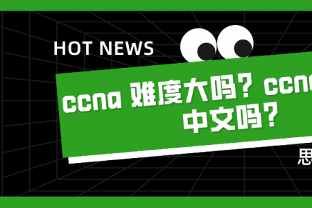 ccna 难度大吗？ccna考试有中文吗？
