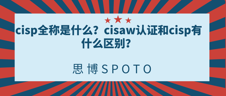 cisp全称是什么