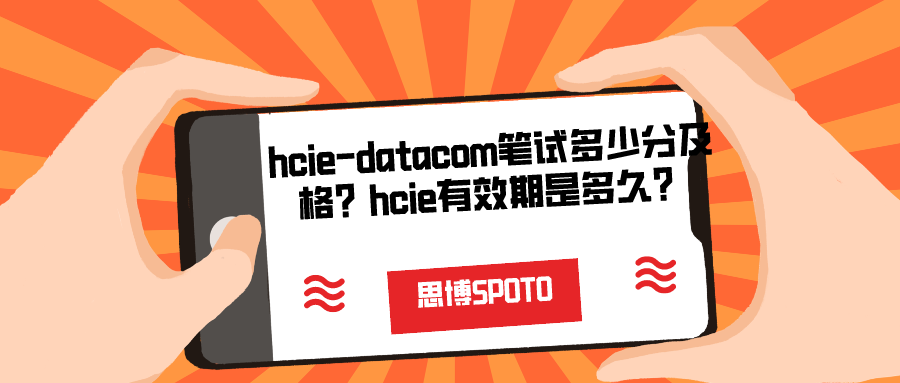 hcie-datacom笔试多少分及格