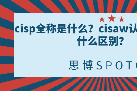 cisp全称是什么？cisaw认证和cisp有什么区别？
