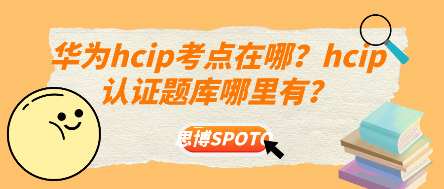 华为hcip考点在哪？hcip认证题库哪里有？
