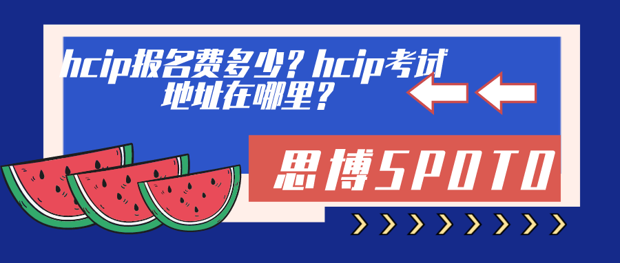 hcip报名费多少？hcip考试地址在哪里？